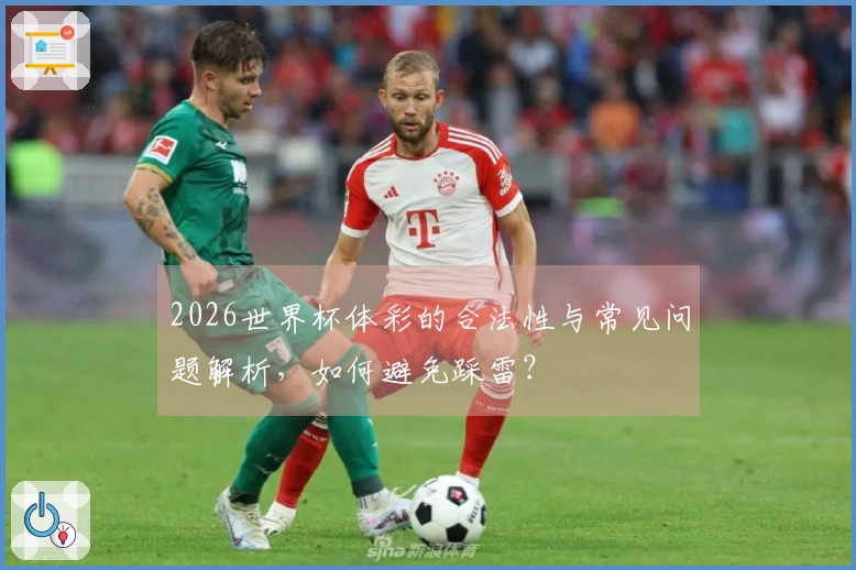 2026世界杯体彩的合法性与常见问题解析，如何避免踩雷？