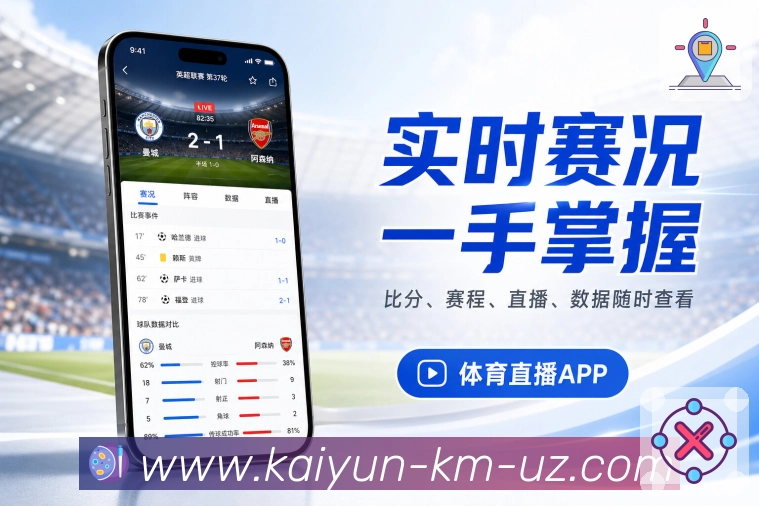 开云App追踪亮点：球队关注、日程整理、结果回顾和相关提醒